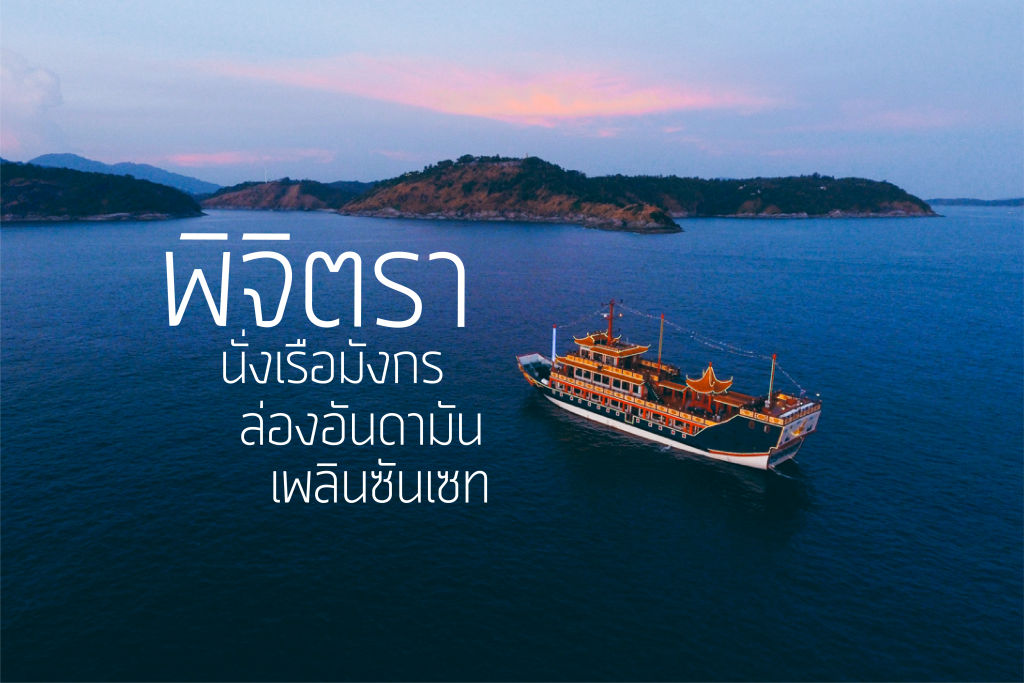 พิจิตรา เรือมังกร-2