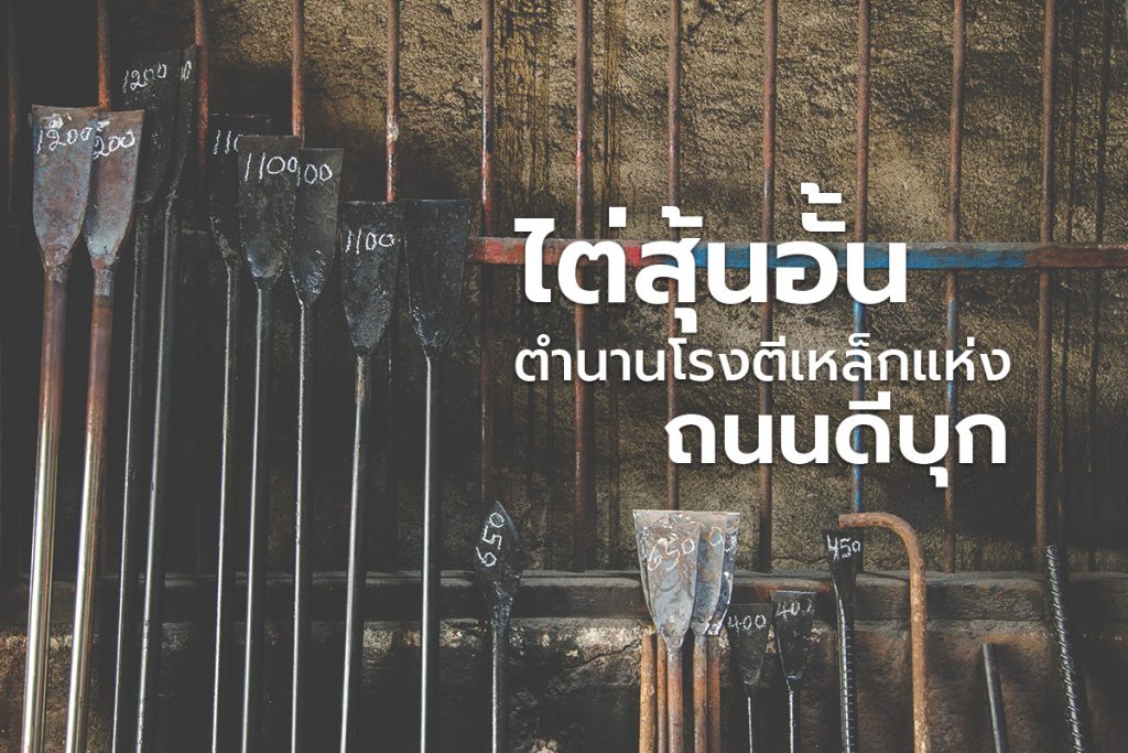 ไต่สุ้นอั้น ตำนานโรงตีเหล็กแห่งถนนดีบุก-1