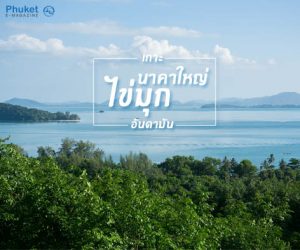 เกาะนาคาใหญ่ ไข่มุกแห่งอันดามัน-4