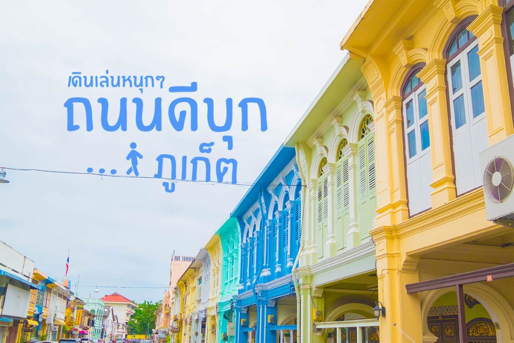 เดินเล่นหนุกๆ ถนนดีบุก ภูเก็ต-6