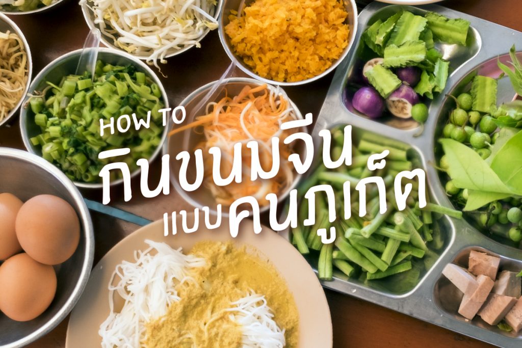 How to กินขนมจีนแบบคนภูเก็ต-2