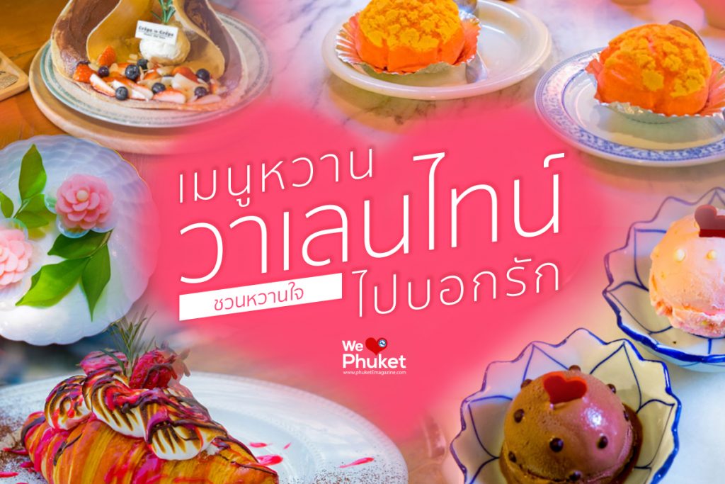 เมนูหวานวาเลนไทน์ ชวนหวานใจไปบอกรัก-2