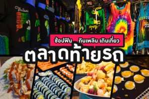 ช้อปฟิน กินเพลิน เดินเที่ยวตลาดท้ายรถ-1