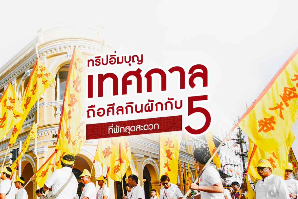 ทริปอิ่มบุญเทศกาลถือศีลกินผัก กับ 5 ที่พักสุดสะดวก-1