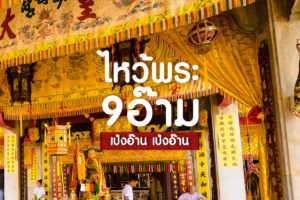 ไหว้พระ 9 อ๊าม เป่งอ๊าน เป่งอ๊าน-1