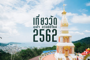 เที่ยววัดสุขใจ สวัสดีปีใหม่ 2562-1