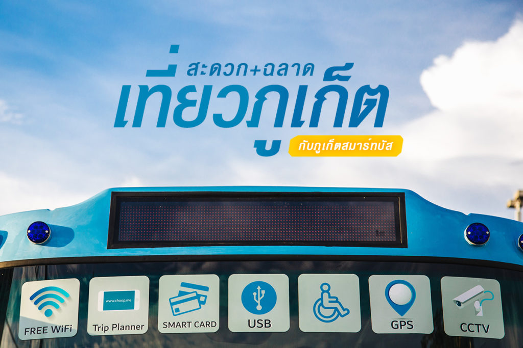 ภูเก็ตสมาร์ทบัส-1