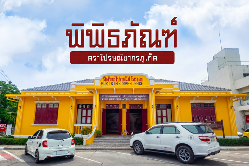 พิพิธภัณฑ์ตราไปรษณียากรภูเก็ต-2