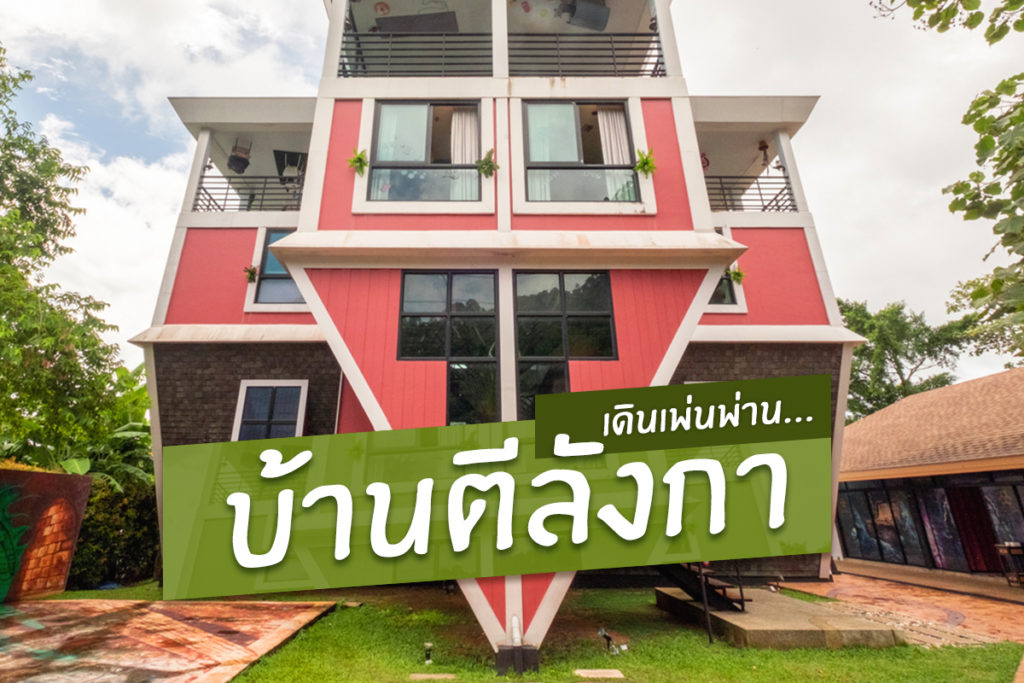 บ้านตีลังกา-1