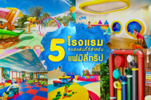 5 โรงแรมคิดส์คลับดี๊ดีสำหรับแฟมิลี่ทริป-2