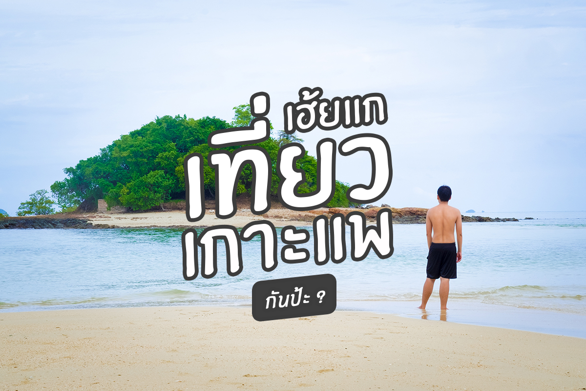 เฮ้ยแก เที่ยวเกาะแพกันป้ะ - Phuket E-Magazine