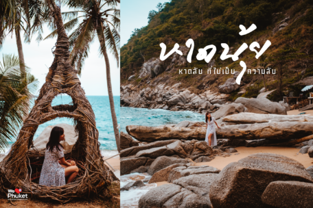 "หาดนุ้ย" หาดลับที่ไม่เป็นความลับ - Phuket E-Magazine